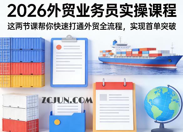 2026外贸业务员实操课程,这两节课帮你快速打通外贸全流程,实现首单突破