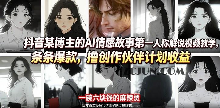 抖音某博主的AI情感故事第一人称解说视频教学,条条爆款,撸创作伙伴计划收益