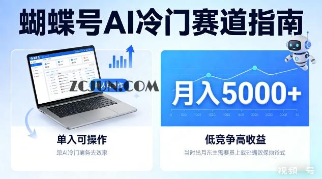 蝴蝶号AI冷门赛道,单人可操作,月入5k+