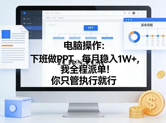电脑操作:下班做PPT,每月稳入1W+,我全程派单!你只管执行就行