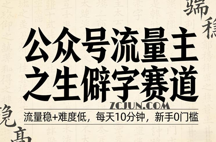公众号流量主之生僻字赛道,流量稳+难度低,每天10分钟,新手0门槛