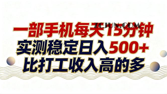 26年搞钱新方向!每天十几分钟手机操作,稳定日入500+,长期可做