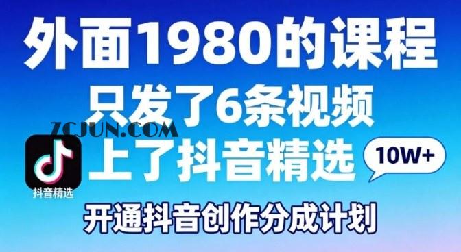 拆解外面1980的课程,只发了6条视频上了抖音精选,开通抖音创作分成计划