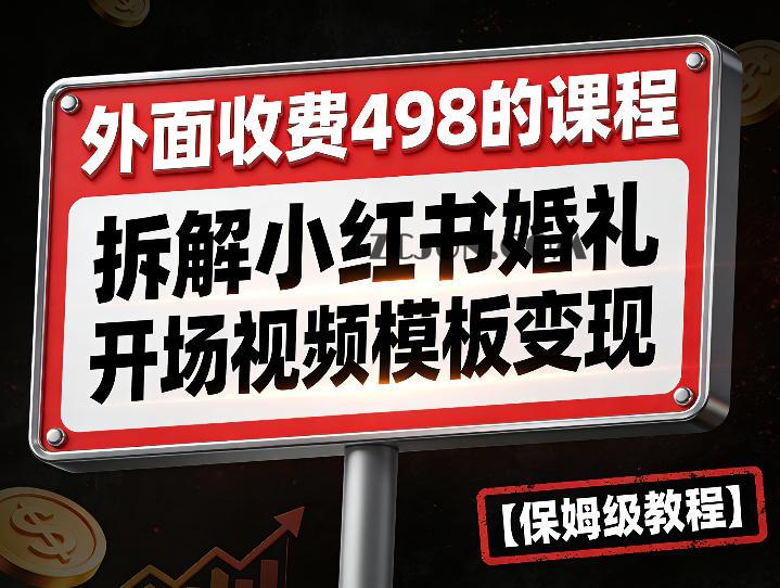 外面收费498的课程,3937粉丝卖了17W!拆解小红书婚礼开场视频模板变现【保姆级教程】