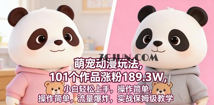萌宠动漫玩法,101个作品涨粉189.3W,小白轻松上手,操作简单,流量爆炸,实战保姆级教学