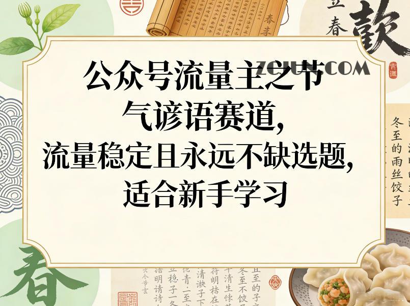 公众号流量主之节气谚语赛道,流量稳定且永远不缺选题,适合新手学习