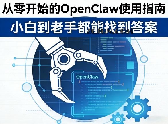 从零开始的OpenClaw使用指南,不管你是小白还是老手,都能找到需要的答案