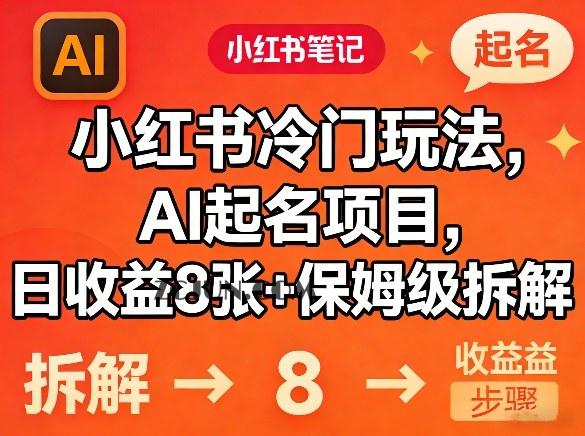 小红书冷门玩法,AI起名项目,日收益8张+保姆级拆解