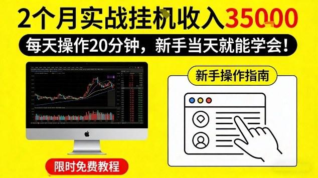 2个月实战挂G收益3.5W,每天操作20分钟,新手当天就能学会