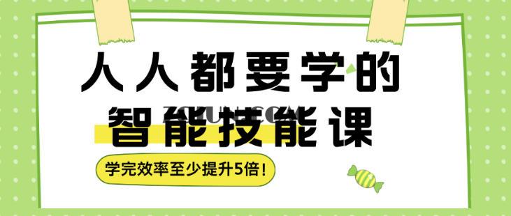 人人都要学的智能技能课,学完效率至少提升5倍