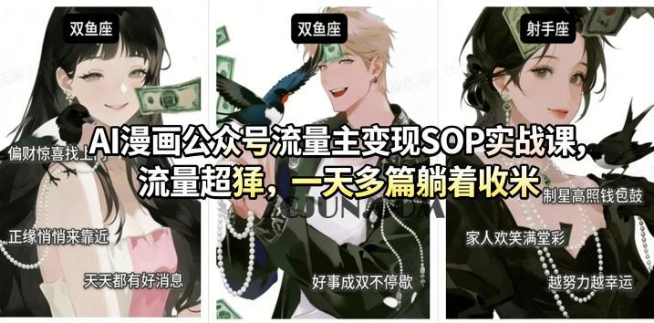AI漫画公众号流量主变现SOP实战课,流量超猛,制作简单,一天多篇躺着收米