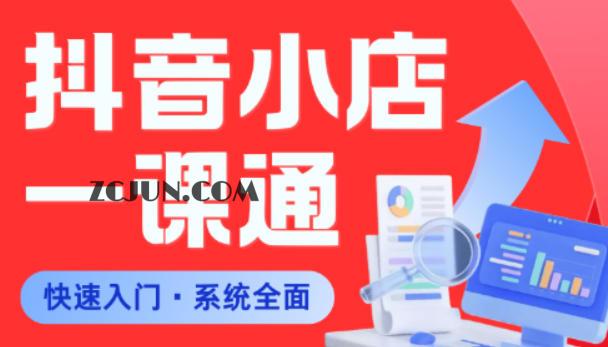 从0到1学会抖音小店系统课程,全程从0到1手把手教学,帮你避开90%新手误区