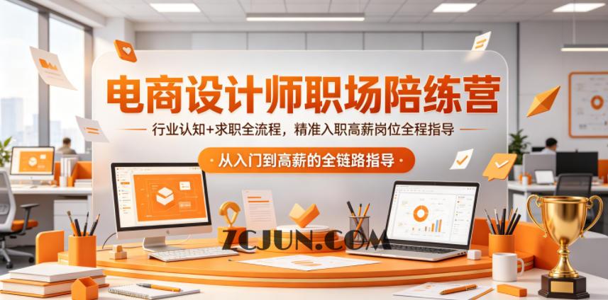电商设计师职场陪练营,行业认知+求职全流程,精准入职高薪岗位全程指导