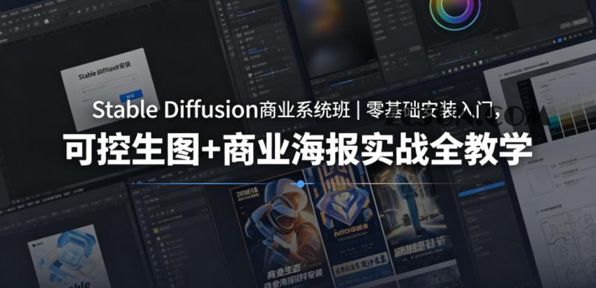 Stable Diffusion商业系统班|零基础安装入门,可控生图+商业海报实战全教学