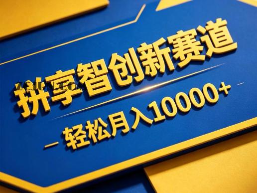 拼享智创新赛道,轻松月入1W+,门槛极低、收益稳定、可长期放大的轻资产项目