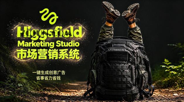 告别高成本广告!Higgsfield Marketing Studio市场营销系统详解|一键生成创意广告,省去1W成本
