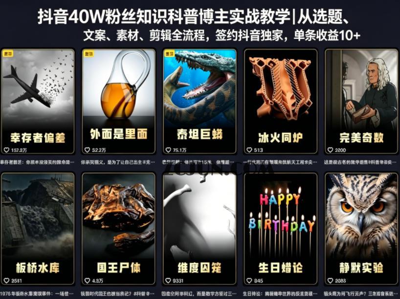 抖音40W粉丝知识科普博主实战教学|从选题、文案、素材、剪辑全流程,签约抖音精选独家,单条收益1k+