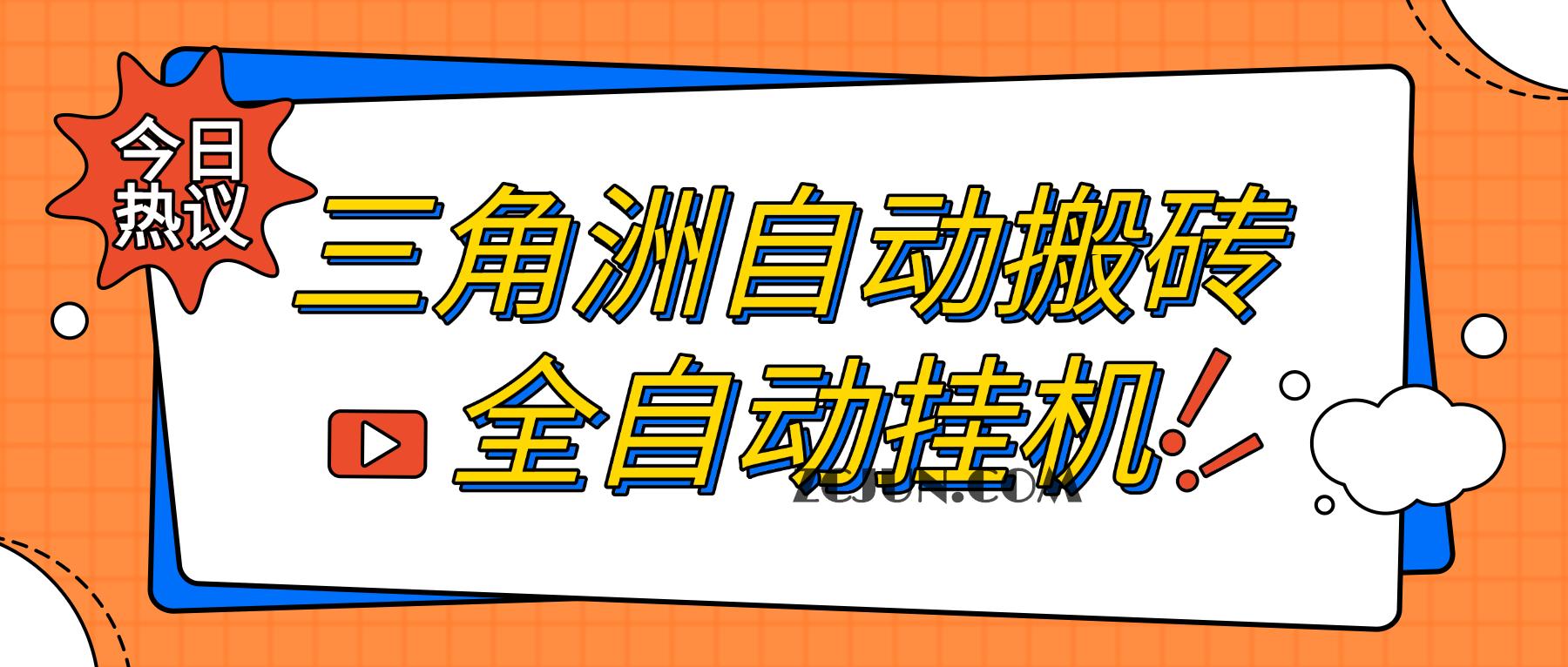 【卡密项目】最新三角洲挂机搬砖项目,全自动挂机单窗口30+,可批量矩阵操作
