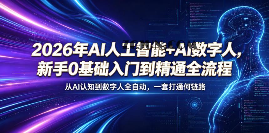 2026年AI人工智能+AI数字人,新手0基础入门到精通全流程,从AI认知到数字人全自动,一套打通全链路