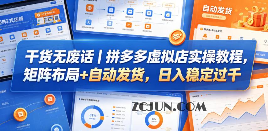 干货无废话|拼多多虚拟店实操教程,矩阵布局+自动发货,日入稳定过千