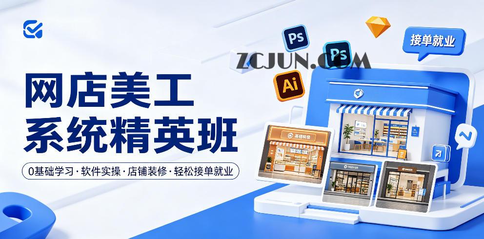 网店美工系统精英班,0基础学习,从软件实操到店铺装修,轻松接单就业
