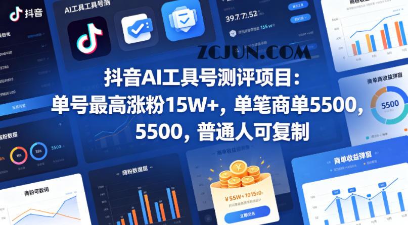 抖音AI工具号测评项目,单号最高涨粉15W+,单笔商单5.5k,也可进伙伴计划,普通人可复制(更新5月)