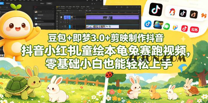 豆包+即梦3.0+剪映制作抖音小红书儿童绘本龟兔赛跑视频,零基础小白也能轻松上手