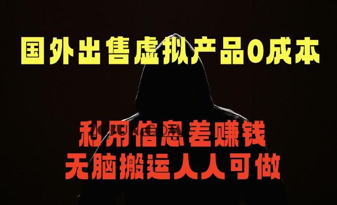 国外网站出售虚拟商品,人人可做,只需简单上传,不用引流,最简单得副业项目