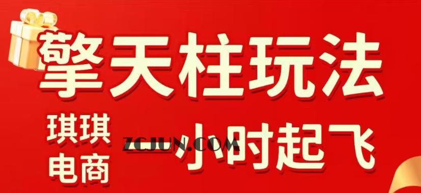 拼多多擎天柱玩法,从起链接逻辑、直通车考核、裂变商品等实操维度,教你快速起店且稳定获流(更新2026年5月)
