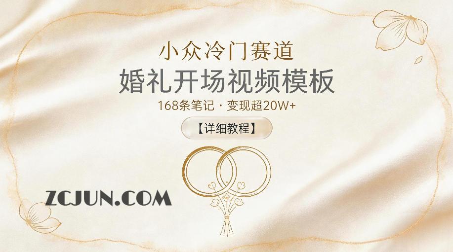小众冷门赛道,婚礼开场视频模板,168条笔记,变现超20W+【详细教程】