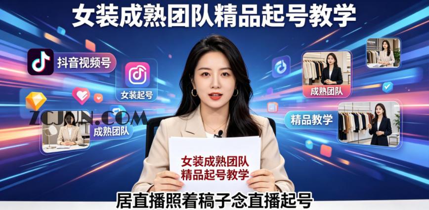 抖音视频号绿幕直播,女装成熟团队打造精品起号教学,居直播照着稿子念直播起号