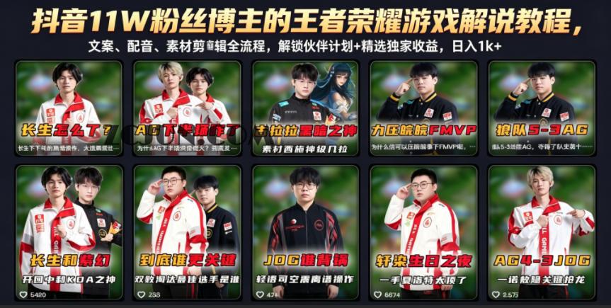 抖音11W粉丝博主的王者荣耀游戏解说教程,文案、配音、素材剪辑全流程,解锁伙伴计划+精选独家收益,日入1k+