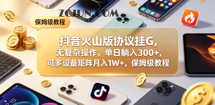 抖音火山版协议挂G,无复杂操作,单日躺入300+,可多设备矩阵月入1W+,保姆级教程
