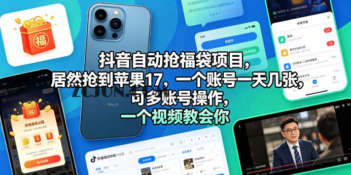 抖音自动抢福袋项目,居然抢到苹果17,一个账号一天几张,可多账号操作,一个视频教会你