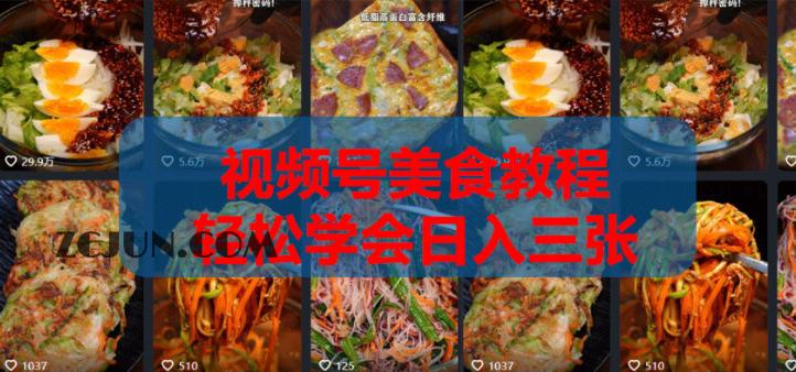 2026微信视频号挂车带货实战课程0-1全流程