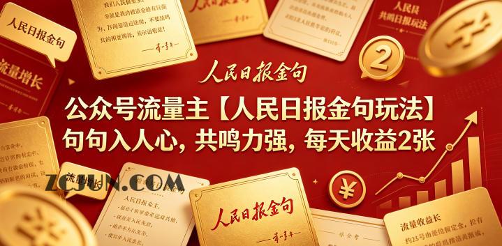 公众号流量主【人民日报金句玩法】句句入人心,共鸣力强,每天收益2张+