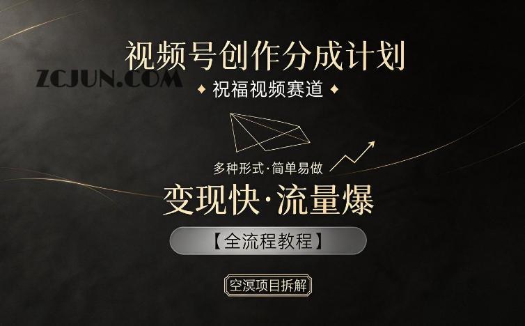 视频号创作分成计划,祝福视频赛道,多种制作形式,简单易做,变现快流量爆【全流程教程】