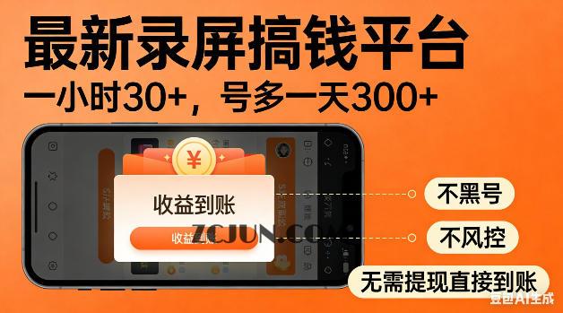 最新录屏搞钱平台!无需复杂操作,简单录屏就能賺米,一小时稳入30+,多号操作一天轻松突破300+