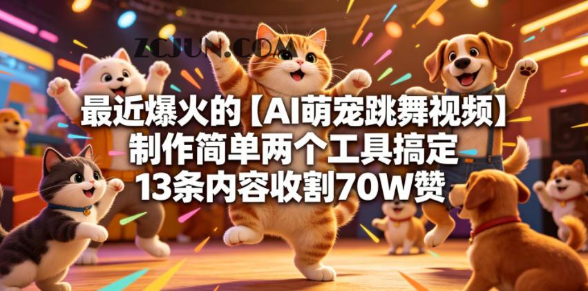 最近爆火的【AI萌宠跳舞视频】制作简单两个工具搞定13条内容收割70W赞