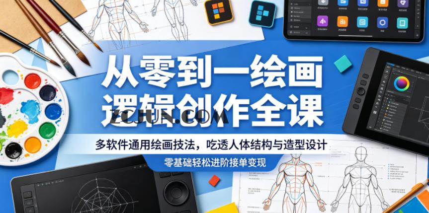 从零到一绘画逻辑创作全课,多软件通用绘画技法,吃透人体结构与造型设计,零基础轻松进阶接单变现
