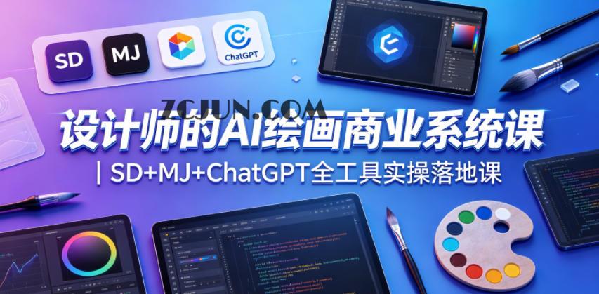 设计师的AI绘画商业系统课|SD+MJ+ChatGPT全工具实操落地课