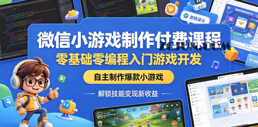 微信小游戏制作付费课程,零基础零编程入门游戏开发,自主制作爆款小游戏,解锁技能变现新收益