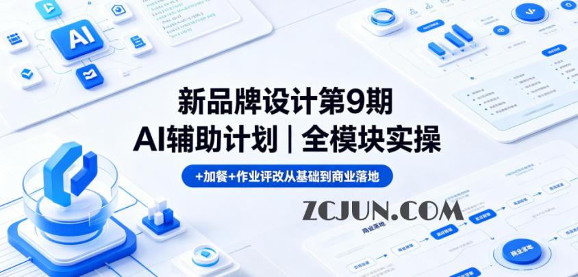 新品牌设计第9期AI辅助计划|全模块实操+加餐+作业评改从基础到商业落地