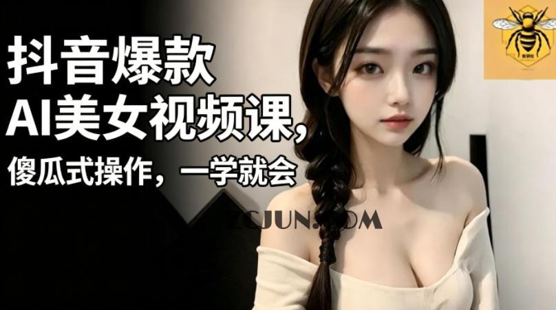 抖音爆款AI美女视频课,傻瓜式操作,一学就会,1个小就能上手