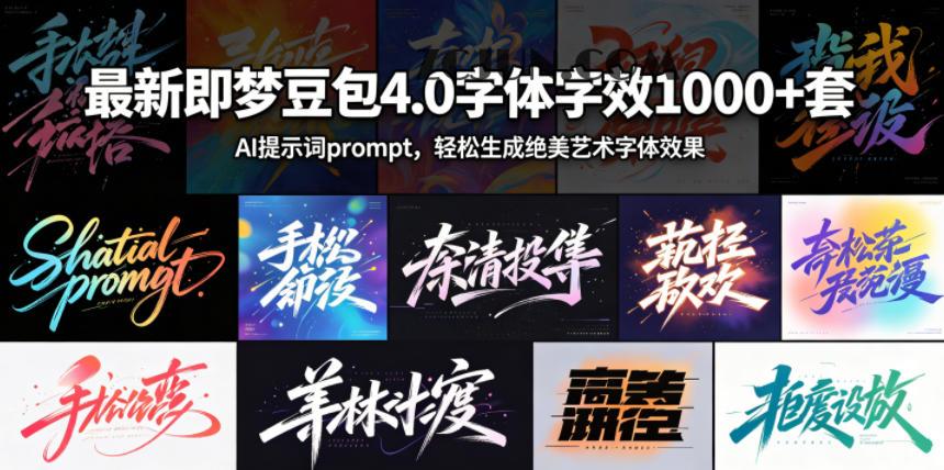 最新即梦豆包4.0字体字效1000+套,AI提示词prompt,轻松生成绝美艺术字体效果