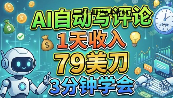 AI自动写评论,1天收入79美刀,3分钟学会的美金项目