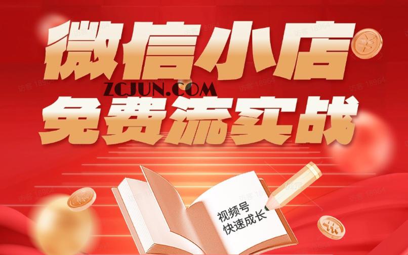 微信小店免费流实战,有货源无货源双模式,从开店到爆单全实操课,小白也能月入1W+