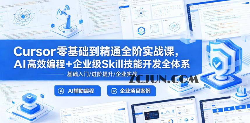 Cursor零基础到精通全阶实战课,AI高效编程+企业级Skill技能开发全体系