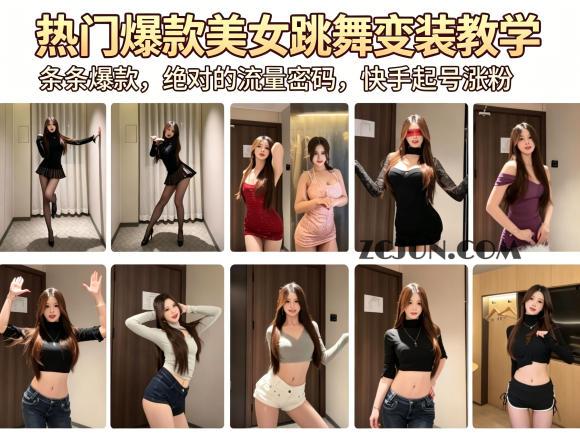 热门爆款美女跳舞变装教学,条条爆款,绝对的流量密码,快手起号涨粉