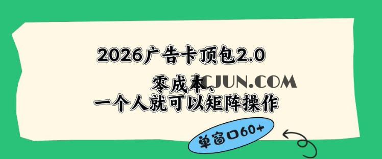 2026广告自动卡顶包2.0玩法,单窗口60+零成本、简单好操作,直接省略复杂人工步骤
